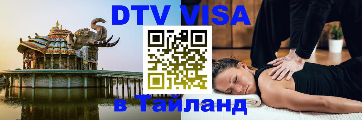 DTV (ДТВ) visa Таиланд 
